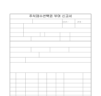 신고서 (주식매수선택권)